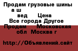 Продам грузовые шины     а/ш 315/80 R22.5 Powertrac   PLUS  (вед.) › Цена ­ 13 800 - Все города Другое » Продам   . Московская обл.,Москва г.